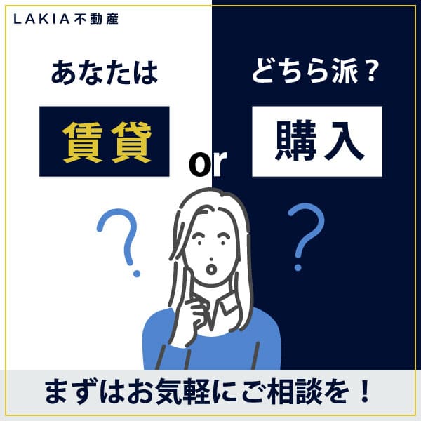 あなたはどちら派？ 賃貸or購入 まずはお気軽にご相談を