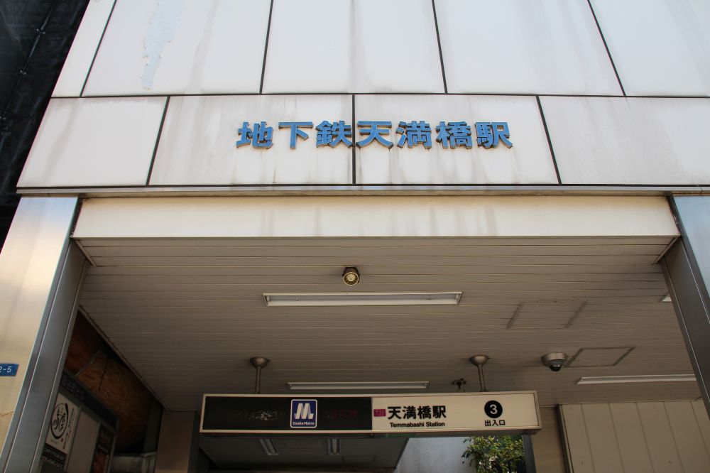 天満橋駅